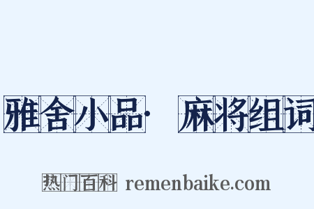 雅舍小品·麻将组词是什么意思的图片